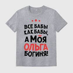 Мужская футболка Ольга - богиня!