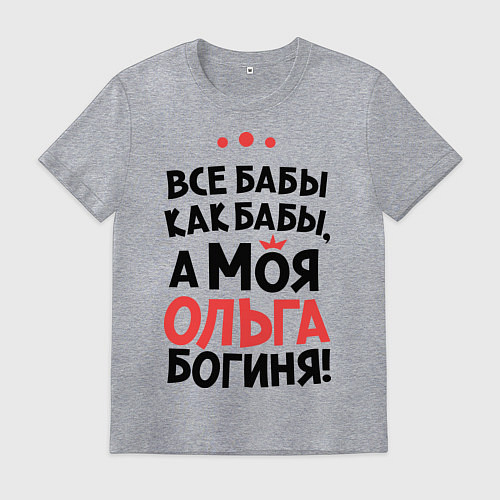 Мужская футболка Ольга - богиня! / Меланж – фото 1