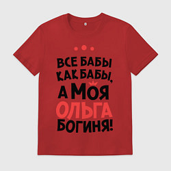 Мужская футболка Ольга - богиня!