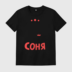 Футболка хлопковая мужская Соня - богиня!, цвет: черный