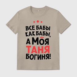 Мужская футболка Таня - богиня!