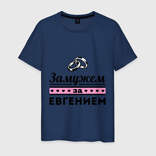 Мужская футболка Замужем за Евгением / Тёмно-синий – фото 1