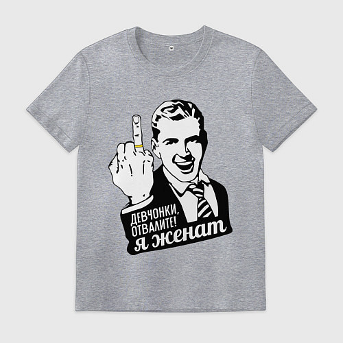 Мужская футболка Девчонки отвалите, я женат / Меланж – фото 1