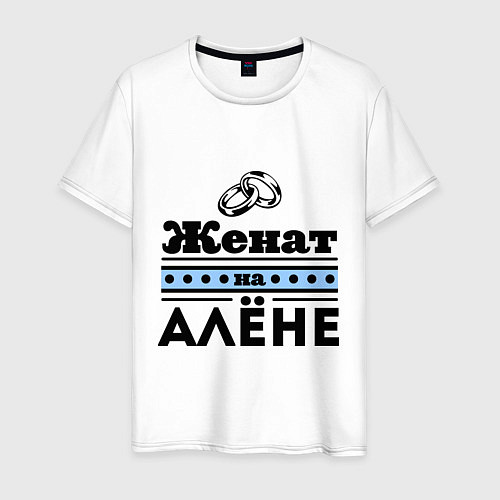 Мужская футболка Женат на Алене / Белый – фото 1