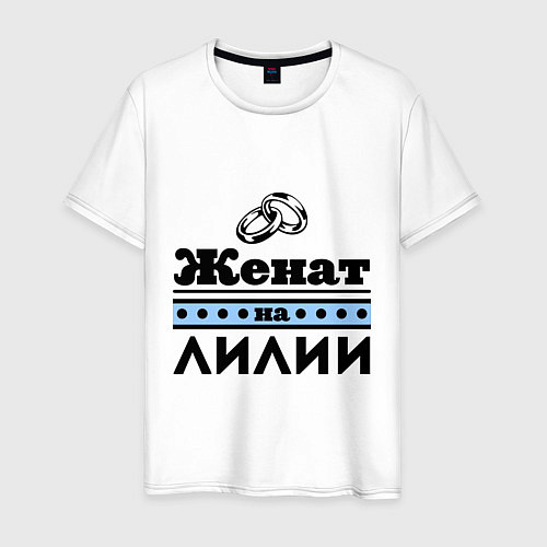 Мужская футболка Женат на Лилии / Белый – фото 1