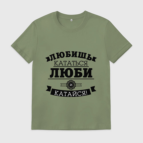 Мужская футболка Люби и катайся / Авокадо – фото 1