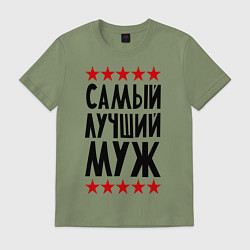 Футболка хлопковая мужская Самый лучший муж, цвет: авокадо