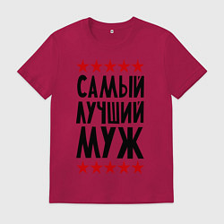Мужская футболка Самый лучший муж