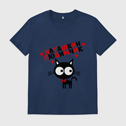 Мужская футболка Наташкин любимчик