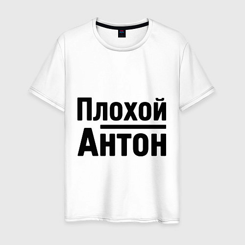 Мужская футболка Плохой Антон / Белый – фото 1