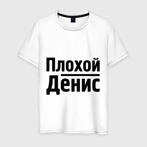 Мужская футболка Плохой Денис / Белый – фото 1