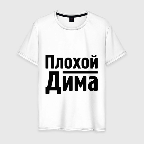 Мужская футболка Плохой Дима / Белый – фото 1