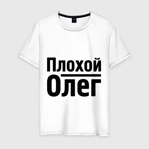 Мужская футболка Плохой Олег / Белый – фото 1