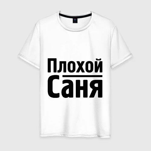 Мужская футболка Плохой Саня / Белый – фото 1