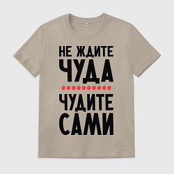 Мужская футболка Чудите сами