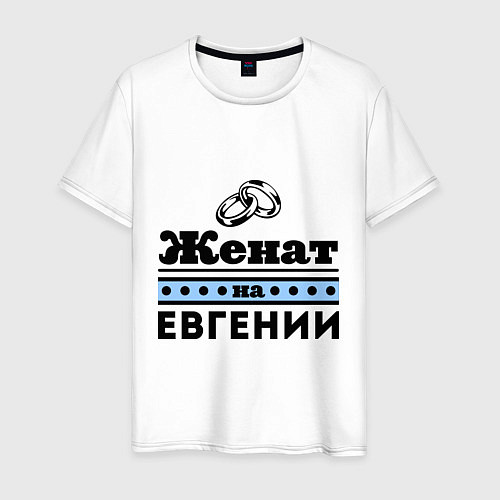 Мужская футболка Женат на Евгении / Белый – фото 1