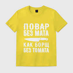 Футболка хлопковая мужская Повар без мата, цвет: желтый