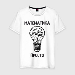 Мужская футболка Математика просто