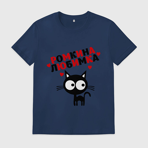 Мужская футболка Ромкина любимка / Тёмно-синий – фото 1