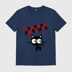 Футболка хлопковая мужская Ромкина любимка, цвет: тёмно-синий