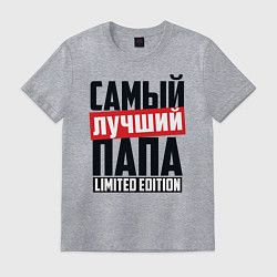 Футболка хлопковая мужская Самый лучший папа, цвет: меланж
