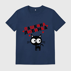 Футболка хлопковая мужская Пашкина любимка, цвет: тёмно-синий