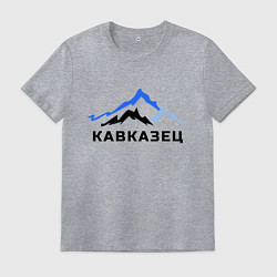 Мужская футболка Кавказец