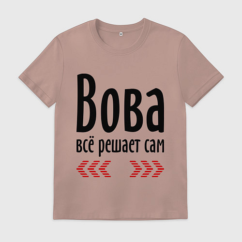 Мужская футболка Вова всё решает сам / Пыльно-розовый – фото 1