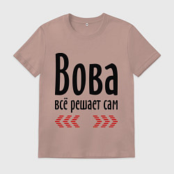 Футболка хлопковая мужская Вова всё решает сам, цвет: пыльно-розовый