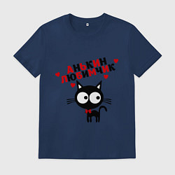 Футболка хлопковая мужская Анькин любимчик, цвет: тёмно-синий