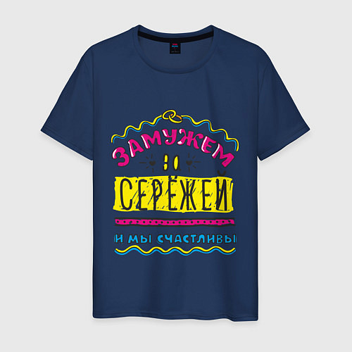 Мужская футболка Замужем за Сережей / Тёмно-синий – фото 1