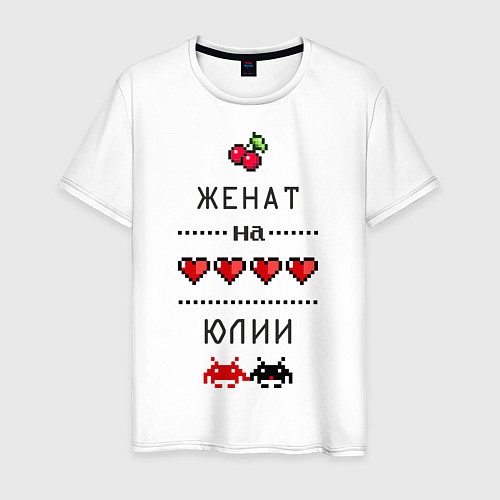Мужская футболка Женат на Юлии / Белый – фото 1