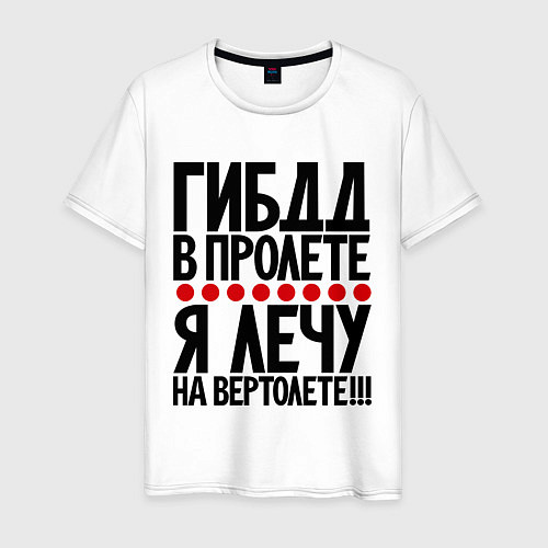 Мужская футболка ГИБДД в пролёте / Белый – фото 1