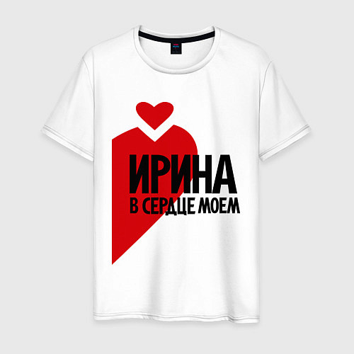 Мужская футболка Ирина в сердце моём / Белый – фото 1