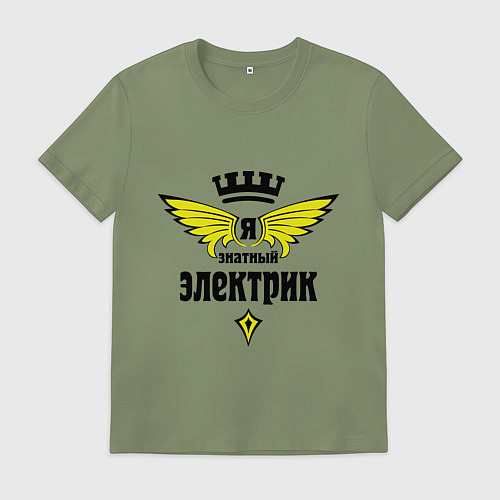 Мужская футболка Я знатный электрик / Авокадо – фото 1
