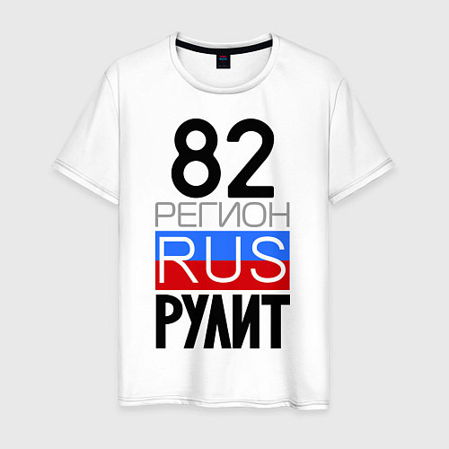 Мужская футболка 82 регион рулит / Белый – фото 1