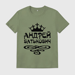 Мужская футболка Андрей Батькович