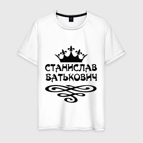 Мужская футболка Станислав Батькович / Белый – фото 1