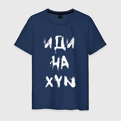 Футболка хлопковая мужская Иди на XYN, цвет: тёмно-синий