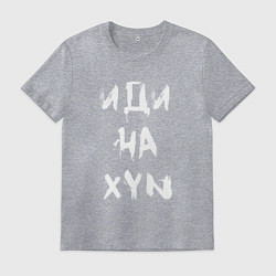 Мужская футболка Иди на XYN