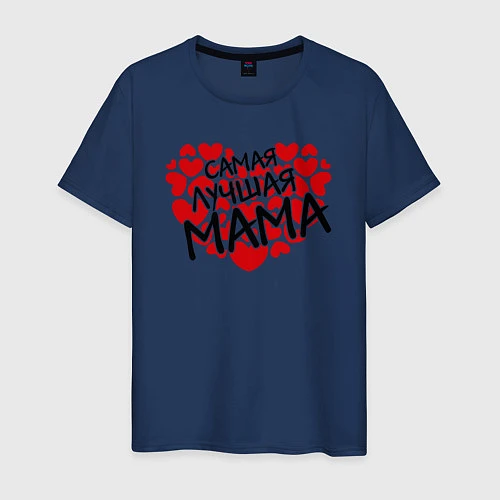 Мужская футболка Самая лучшая мама / Тёмно-синий – фото 1