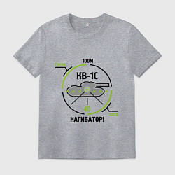 Мужская футболка Танки. КВ-1С Нагибатор