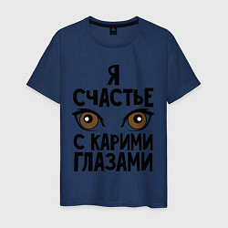 Футболка хлопковая мужская Счастье с карими глазами, цвет: тёмно-синий