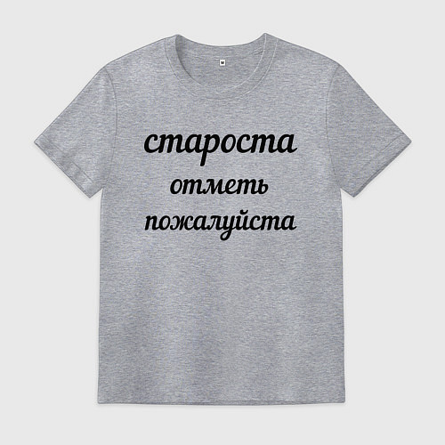 Мужская футболка Староста, отметь пожалуйста / Меланж – фото 1