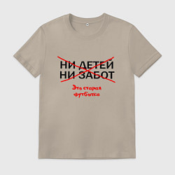 Мужская футболка ЭТО СТАРАЯ ФУТБОЛКА