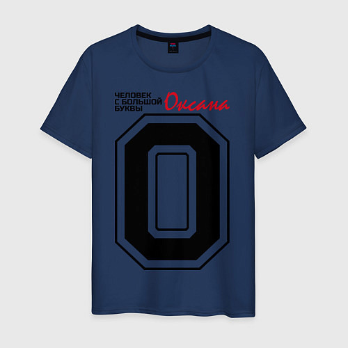 Мужская футболка Оксана - человек с большой буквы / Тёмно-синий – фото 1