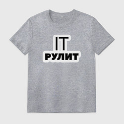 Мужская футболка IT рулит Сисадмин