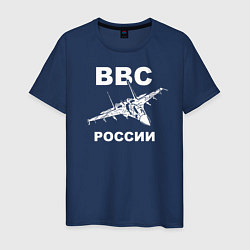 Футболка хлопковая мужская ВВС России, цвет: тёмно-синий