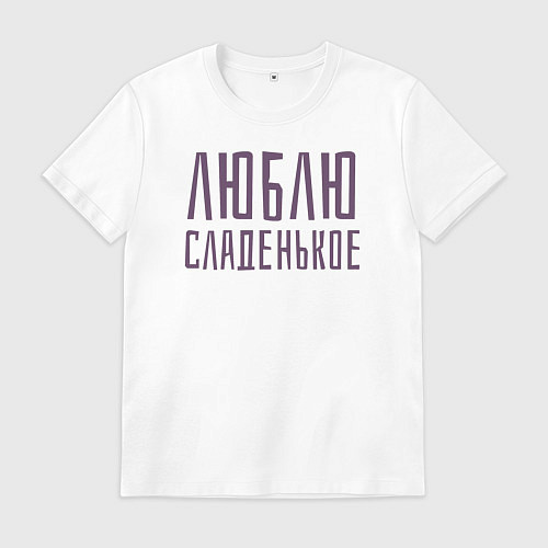 Мужская футболка ЛЮБЛЮ СЛАДЕНЬКОЕ / Белый – фото 1