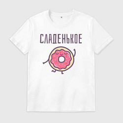 Мужская футболка СЛАДЕНЬКОЕ